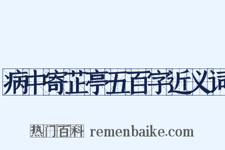 病中寄芷亭五百字近义词是什么意思的图片